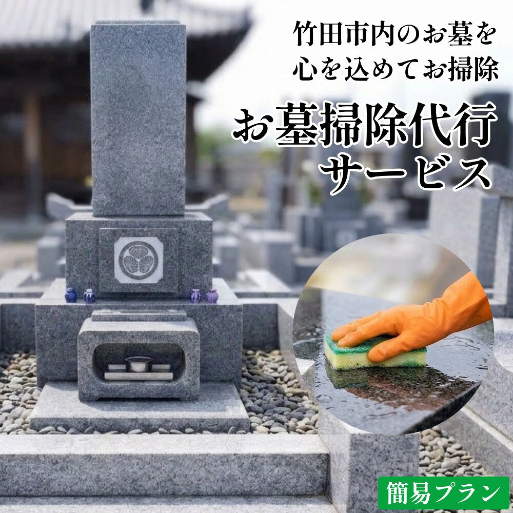 【ふるさと納税】心を込めたお墓掃除代行サービス「簡易プラン」（1回分）