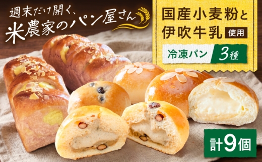 そふぁら冷凍パン 9個セット 冷凍パン 菓子パン パンセット クリームパン パン詰合せ ベーカリー 詰め合わせ 食べ比べ スイーツ デザート 冷凍 ぱん ぱんセット ぱん pan 滋賀県長浜市/そふぁら [AQEC006]