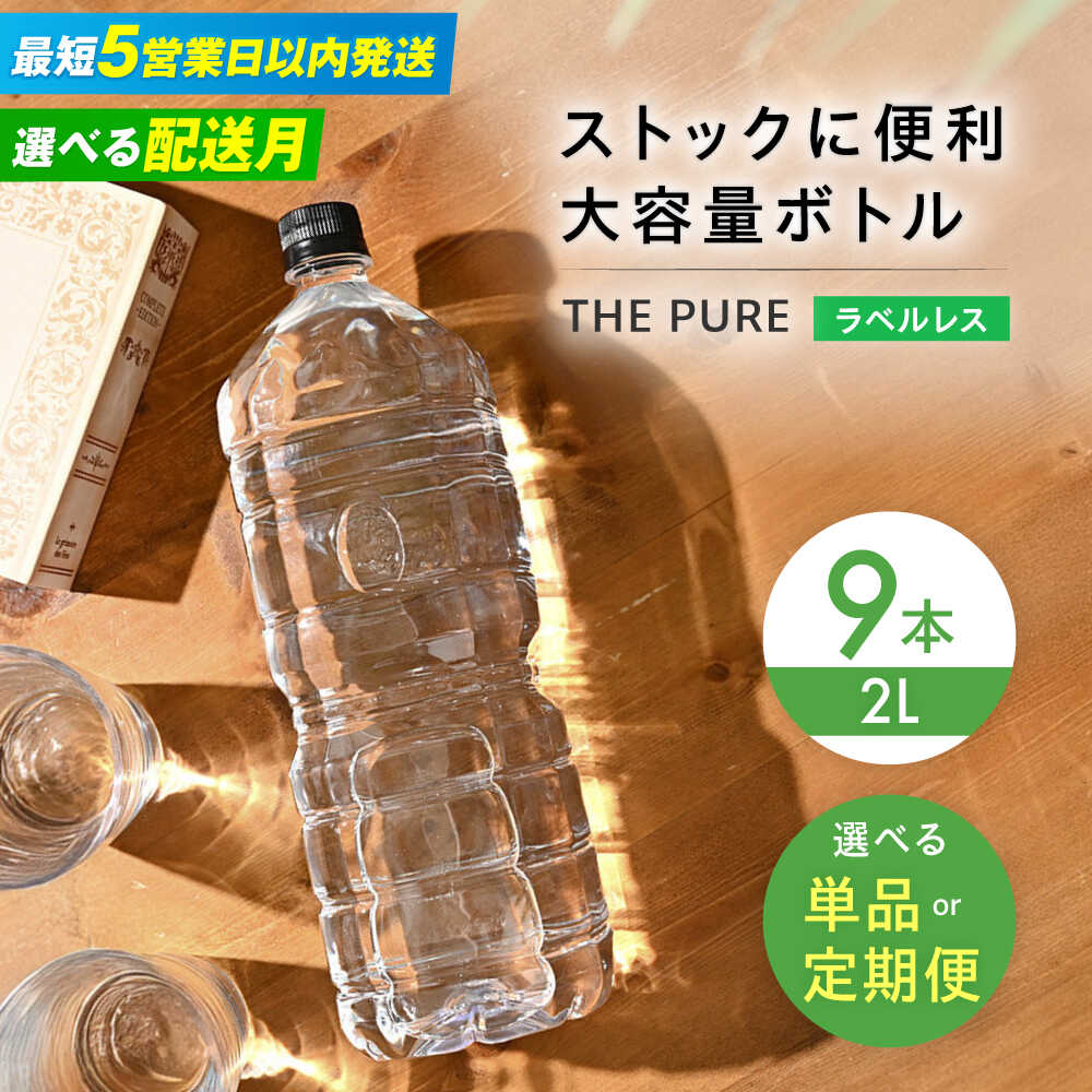【ふるさと納税】【5営業日以内発送】【単品＆選べる定期便＆発送時期】北アルプスの天然水 THE PURE ザピュア 2000ml 水 お水 2リットル 2L 2l 9本 ミネラルウォーター 天然水 ペットボトル ラベルなし ラベルレス 飲料 大容量 備蓄 5000円 クリックル[AOEH007]