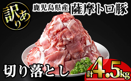 【訳あり】鹿児島県産 豚肉 薩摩 トロ豚 切り落とし (計4.5kg・300g×15P)【KNOT】 A699
