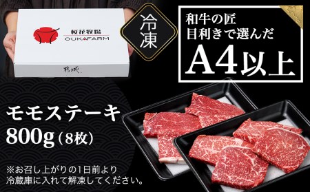 宮崎県産黒毛和牛(A4以上) モモステーキ800g (8枚)_18-6501_(都城市) 宮崎県産黒毛和牛 モモステーキ 800g 黒毛和牛 赤身 ステーキ ギフト 贈答用 