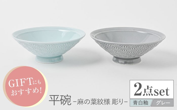 
            【波佐見焼】平碗 ペアセット 麻の葉紋様（彫り） 青白釉＆グレー 【福田陶器店】 [PA378]
          