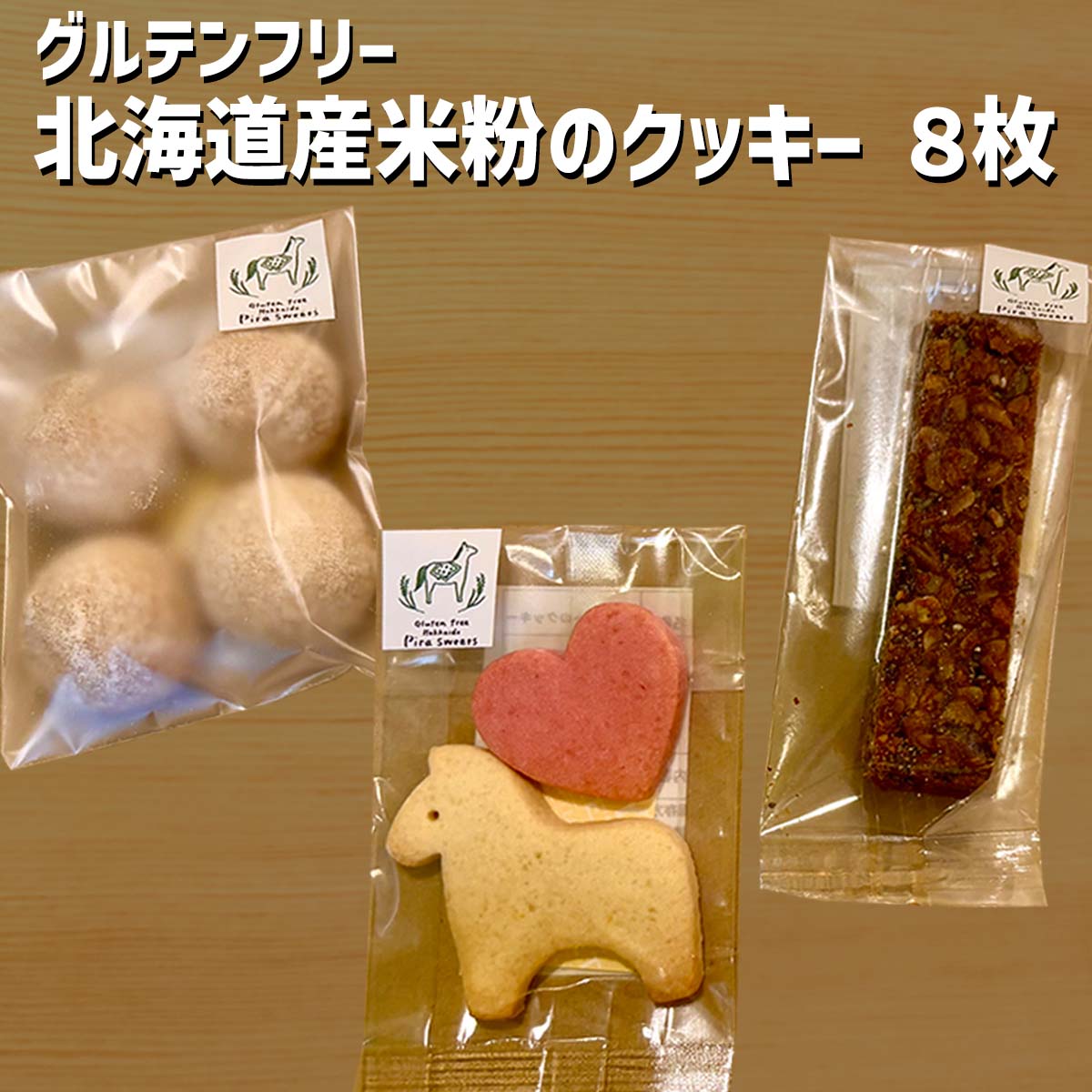 【ふるさと納税】 グルテンフリー 北海道産 米粉 クッキー 8枚 セット どれが届くか お楽しみ マーガリン 不使用 ハート 桜 有機 きなこ お菓子 菓子 焼き菓子 焼菓子 洋菓子 おやつ 常温 北海道 新ひだか町