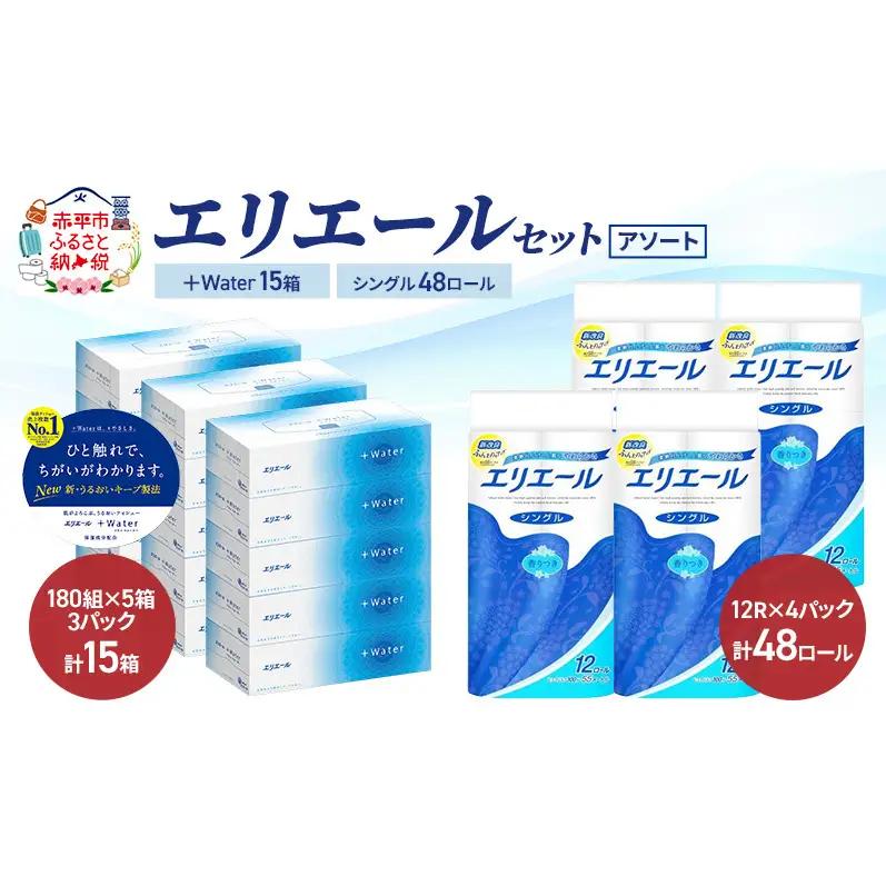トイレットペーパー エリエール +Water 【シングル15箱 48ロール】