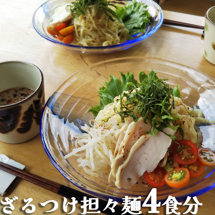 【具琥】のどごしつるり具琥のざるつけ担々麺４食分 [0007-0060]