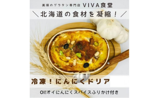 
VIVA食堂　美瑛VIBES にんにくドリア[014-41]
