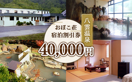 八雲温泉おぼこ荘 宿泊割引券 40,000円分 | ホテル チケット 観光 宿泊