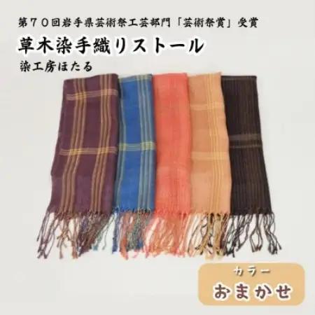 草木染 手織り ストール (色柄おまかせ) / 岩手県 遠野市 工芸品 手作り 染工房ほたる【1740212】