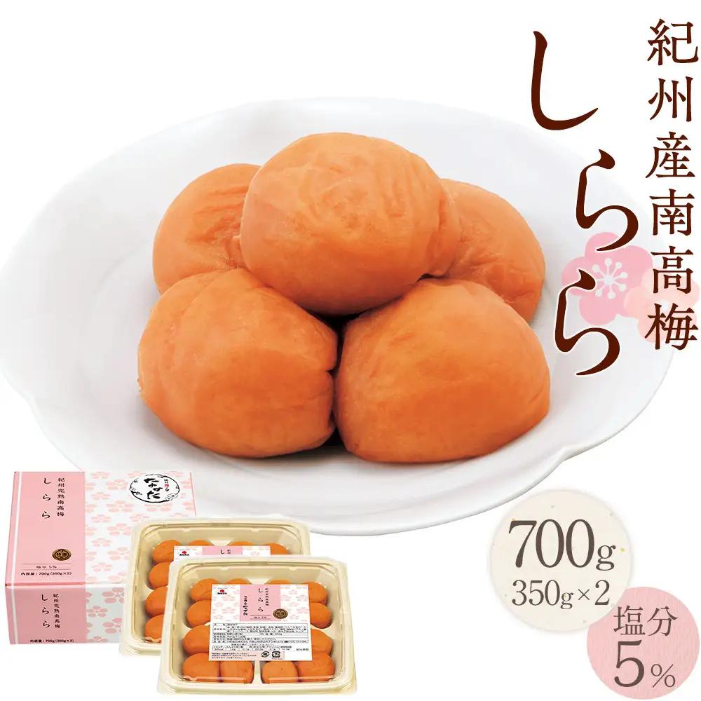 紀州産南高梅 梅干し しらら 700g 減塩 梅干 塩分5% 中田食品