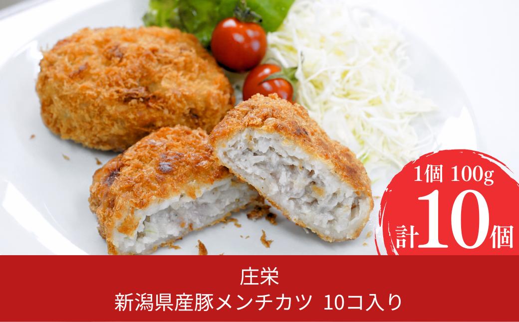 
                  新潟県産豚メンチカツ 10コ入り メンチカツ 簡単調理 豚肉 肉 惣菜 ギフト お中元 お歳暮 【010S466】
                