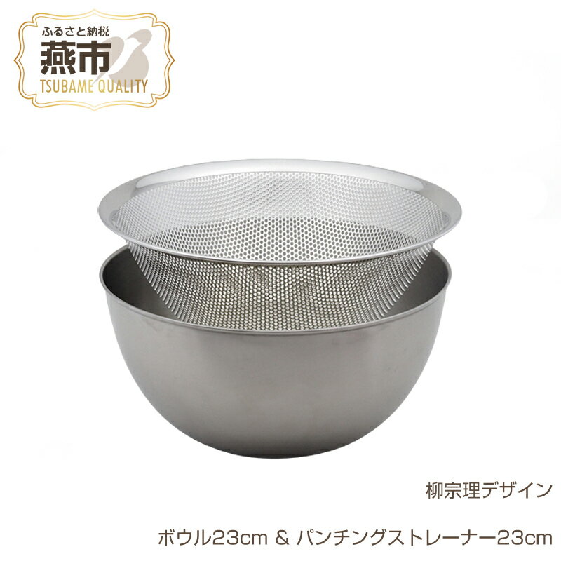 【ふるさと納税】柳宗理デザイン ボウル23cm & パンチングストレーナー23cm【 柳宗理 キッチン用品 調理器具 キッチンツール ステンレス ボウル ざる パンチング 燕三条 新潟県 燕市 】