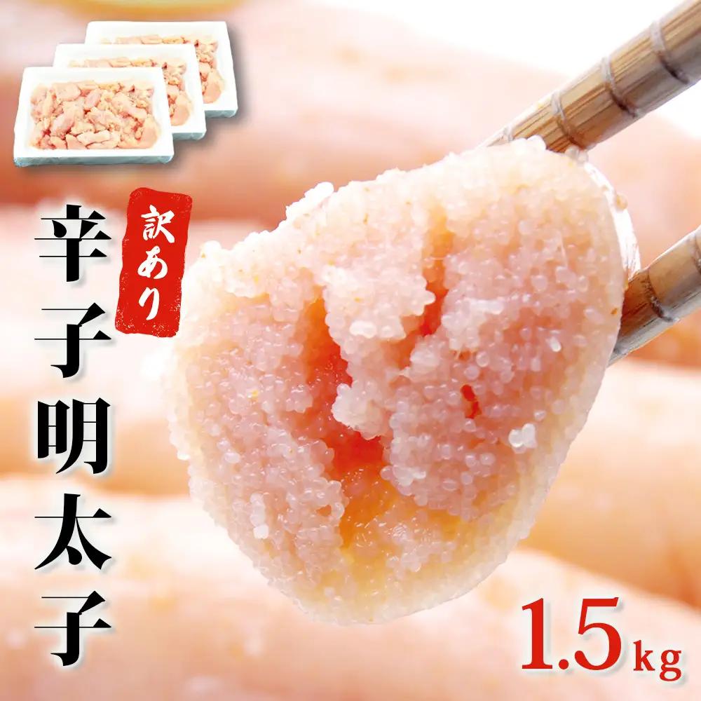 訳あり 明太子 1.5kg（500g×3）めんたいこ 無着色 辛子 冷凍 切子 石巻 