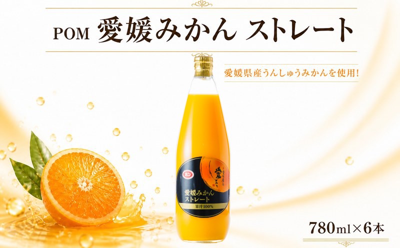 
                  POM 愛媛みかん ストレートジュース 780ml×6本 果汁100% みかんジュース オレンジジュース 100％ ストレート ジュース 瓶 ポンジュース 果汁飲料 愛媛県産 温州みかん 愛媛県 松山市 人気おすすめ ★
                