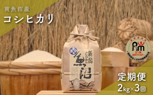 【新米】令和７年産「五つ星お米マイスター」の南魚沼産コシヒカリ　精米２kg×３回（毎月定期便）