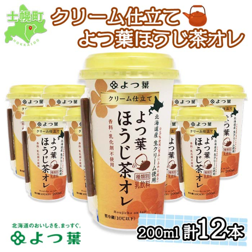 北海道 よつ葉 クリーム仕立て ほうじ茶オレ 200ml 12本 乳飲料 飲料 セット 詰め合わせ 詰合せ 生乳 北海道産 乳製品 送料無料 十勝 士幌町 【L804】