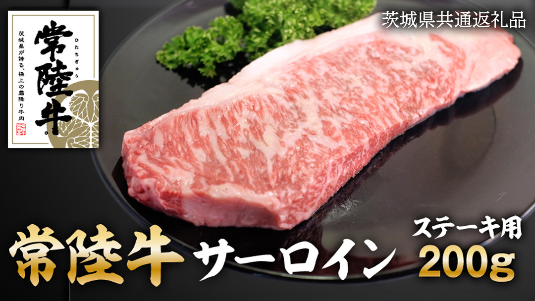 
            常陸牛 サーロイン ステーキ 200g 和牛 国産 肉 お肉 焼肉 焼き肉 バーベキュー BBQ ブランド牛 牛肉 ギフト 贈り物 お祝い 贈答 200グラム ( 茨城県共通返礼品 )
          