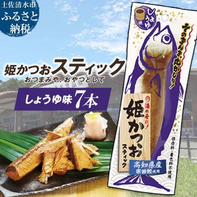 ふるさと納税 土佐清水市 姫かつおスティック 7本 (しょうゆ味) おつまみ おかず 保存食 災害備蓄【R01463】
