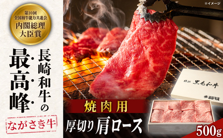長崎和牛肩ロース厚切り焼肉 500g[RCK003] 長崎和牛 焼肉 長崎和牛 焼肉 長崎和牛 焼肉 長崎和牛 焼肉 長崎和牛 焼肉 長崎和牛 焼肉 長崎和牛 焼肉九州 長崎