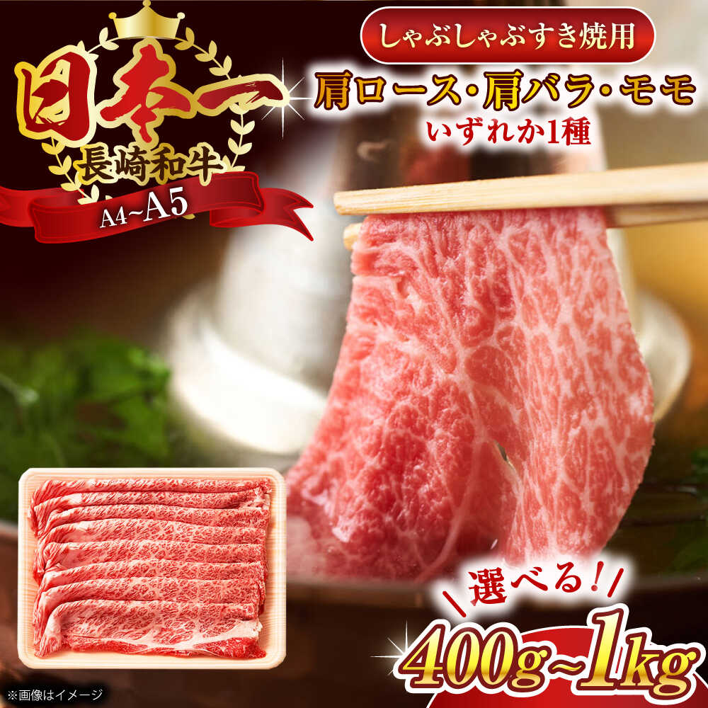 【ふるさと納税】【A4〜A5】長崎和牛しゃぶしゃぶすき焼き用（肩ロース肉・肩バラ・モモ肉）(400g or 800g or 1kg)【株式会社 MEAT PLUS】[QBS009] 和牛 長崎和牛 しゃぶしゃぶ すきやき 牛肉 国産 しゃぶしゃぶ すき焼 a4 a5 しゃぶしゃぶ 選べる 容量