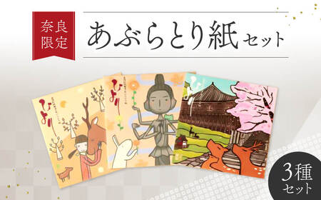 奈良限定あぶらとり紙セット あぶらとり紙 鹿 ひより J-18
