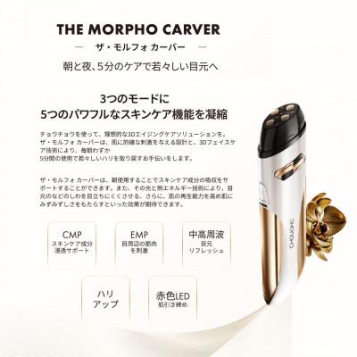 ふるさと納税 羽島市 チョウチョウ ザ・モルフォカーバー　【目元美顔器+アイジェル+アイセラム】 |  | 01