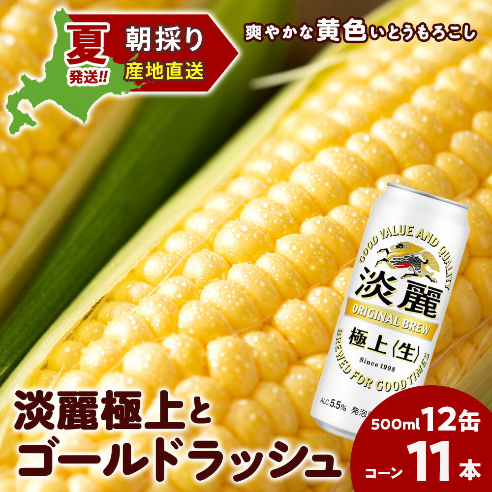 【ふるさと納税】2025年夏発送 キリン淡麗極上(生) 500ml 12缶＆黄色いとうもろこしゴールドラッシュ11本 北海道千歳産 野菜 とうもろこし とうきび キリンビール 麒麟ビール【北海道千歳市】ビール ギフト ふるさと納税 麒麟 KIRIN
