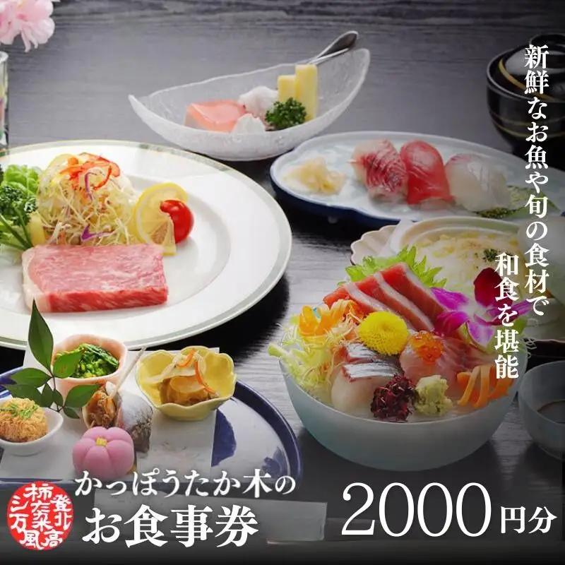 かっぽうたか木　お食事券2,000円分 / お食事 割烹 お食事券 居酒屋 和歌山 田辺市 旬の食材 新鮮 魚 海鮮 和食 【kpt001-1】