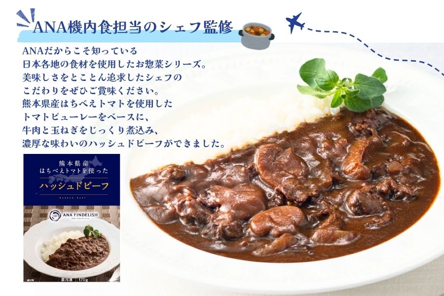 熊本県産はちべえトマトを使ったハッシュドビーフ 1袋(170g) 合計6食入り トマトピューレ トマト とまと 簡単 時短 洋食 惣菜 ギフト 冷凍 人気 ハッシュドビーフ ANA エイエヌエー 八代