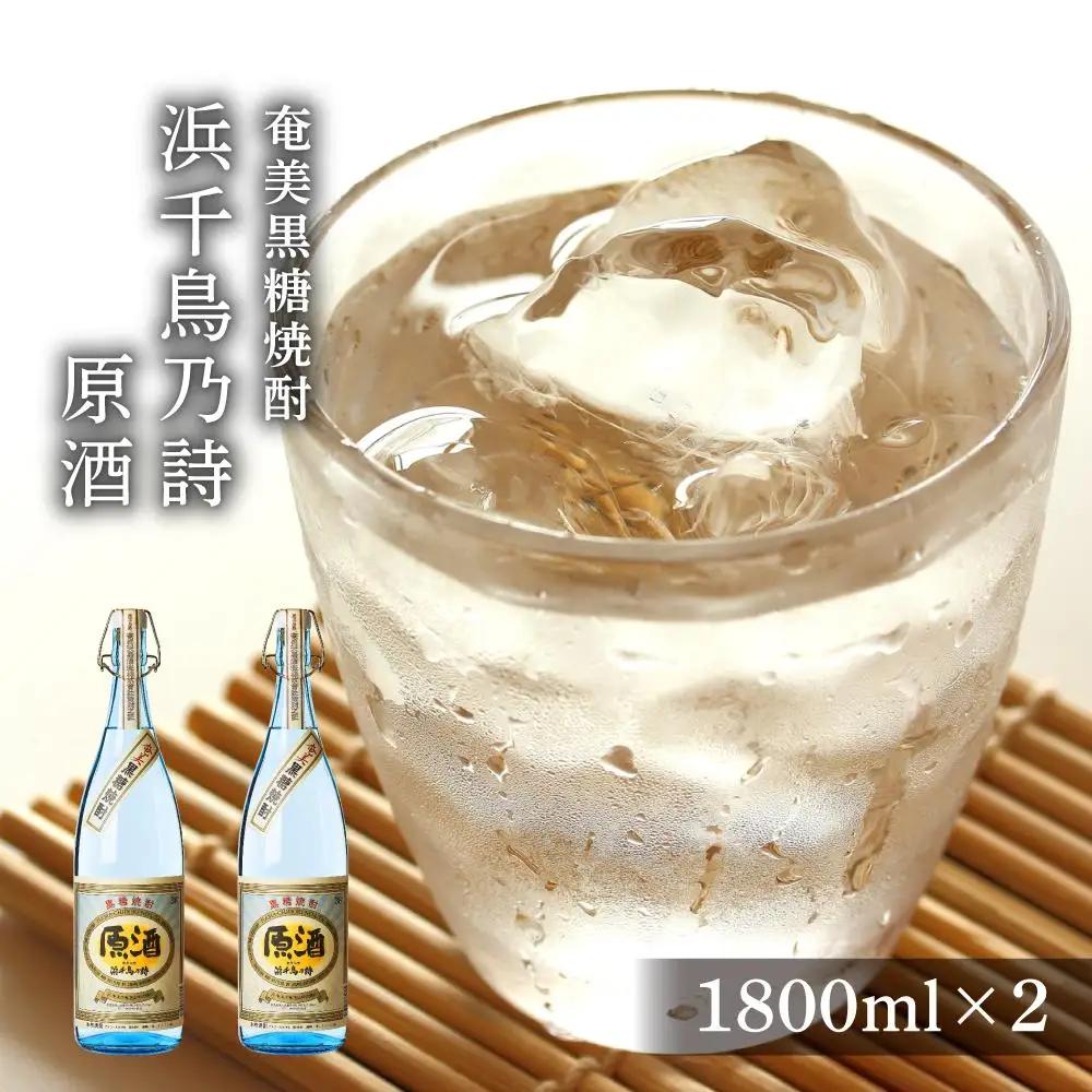奄美黒糖焼酎 浜千鳥乃詩 原酒 38度 一升瓶 1800ml×2本
