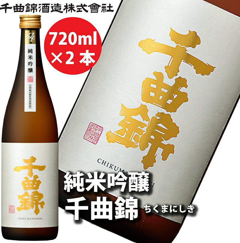 【ふるさと納税】【千曲錦酒造】日本酒720ml×2本 純米吟醸 千曲錦（北海道・沖縄県・離島は配送不可）信州 長野 佐久 地酒 晩酌