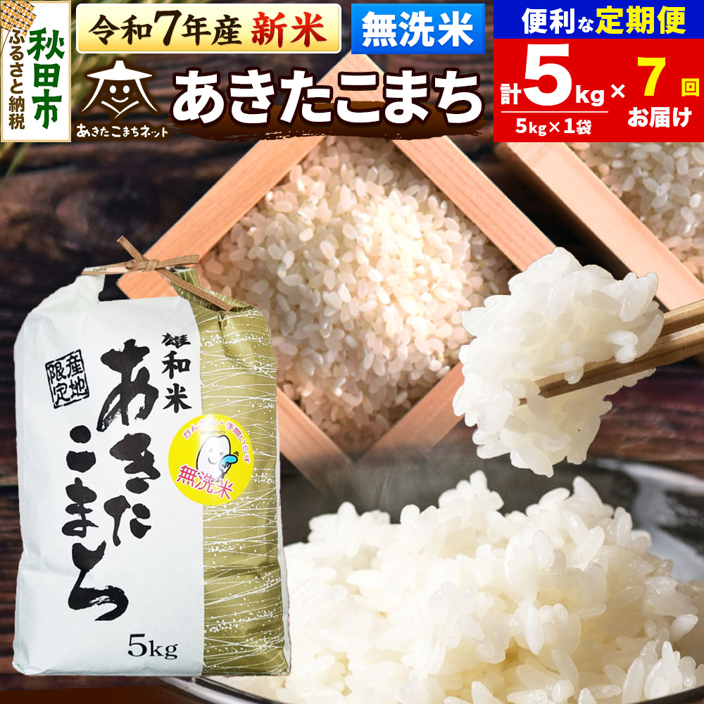 《令和7年産 新米受付》《定期便7ヶ月》あきたこまち 清流米 5kg 【無洗米】秋田市雄和産