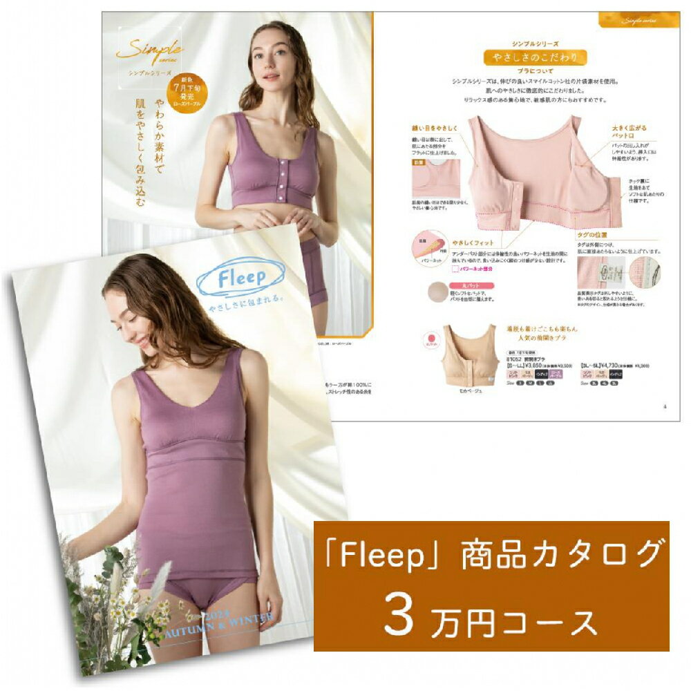 【ふるさと納税】「Fleep」商品 カタログ【3万円コース】レディース 肌着 下着 コットン 日本アトピー協会推薦品 フロントホックブラ 前開きブラ ブラジャー ソフトブラ ナイトブラ 日本製 授乳 ノンワイヤー 授乳ブラ マタニティ 乳がん