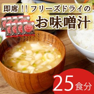 地場産麦みそのフリーズドライ味噌汁　25食