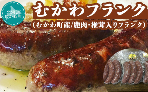 むかわフランク(むかわ町産/鹿肉・椎茸入りフランク)  【 フランク ソーセージ ウィンナー 鹿肉 ジビエ ボイル オードブル  】 MKWX004