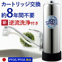 【ふるさと納税】 浄水器 ステンレス 約8年 カートリッジ 交換不要 逆流洗浄 特許製品 長寿命2way ジョイスペース 【取付簡単・1年保証】 浄水器メーカー ドリームバンク シンプルの研究 フッ素 PFAS ＋不純物大容量除去 蛇口 蛇口直結 据置型 W活性炭おいしいお水 岐阜県