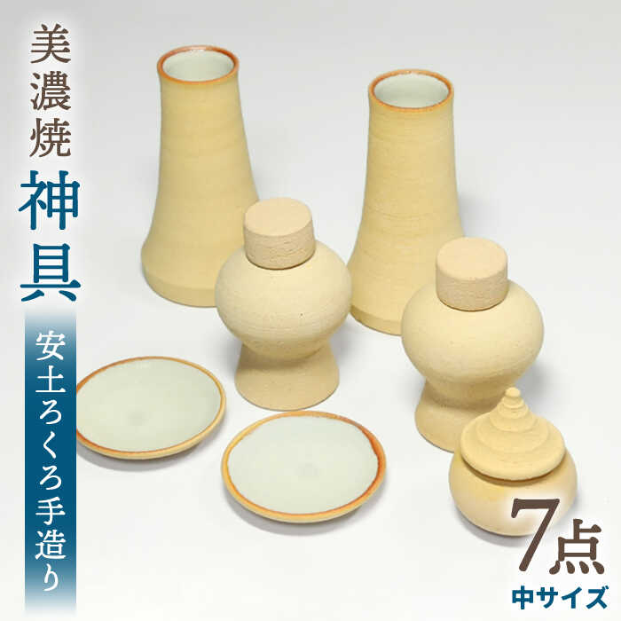 【ふるさと納税】＼職人が焼き上げる／【美濃焼】 神具セット 7点 安土ろくろ手造り 神棚用 『中サイズ』 インテリア お供え 多治見市/佐々木陶器 [TAJ021]