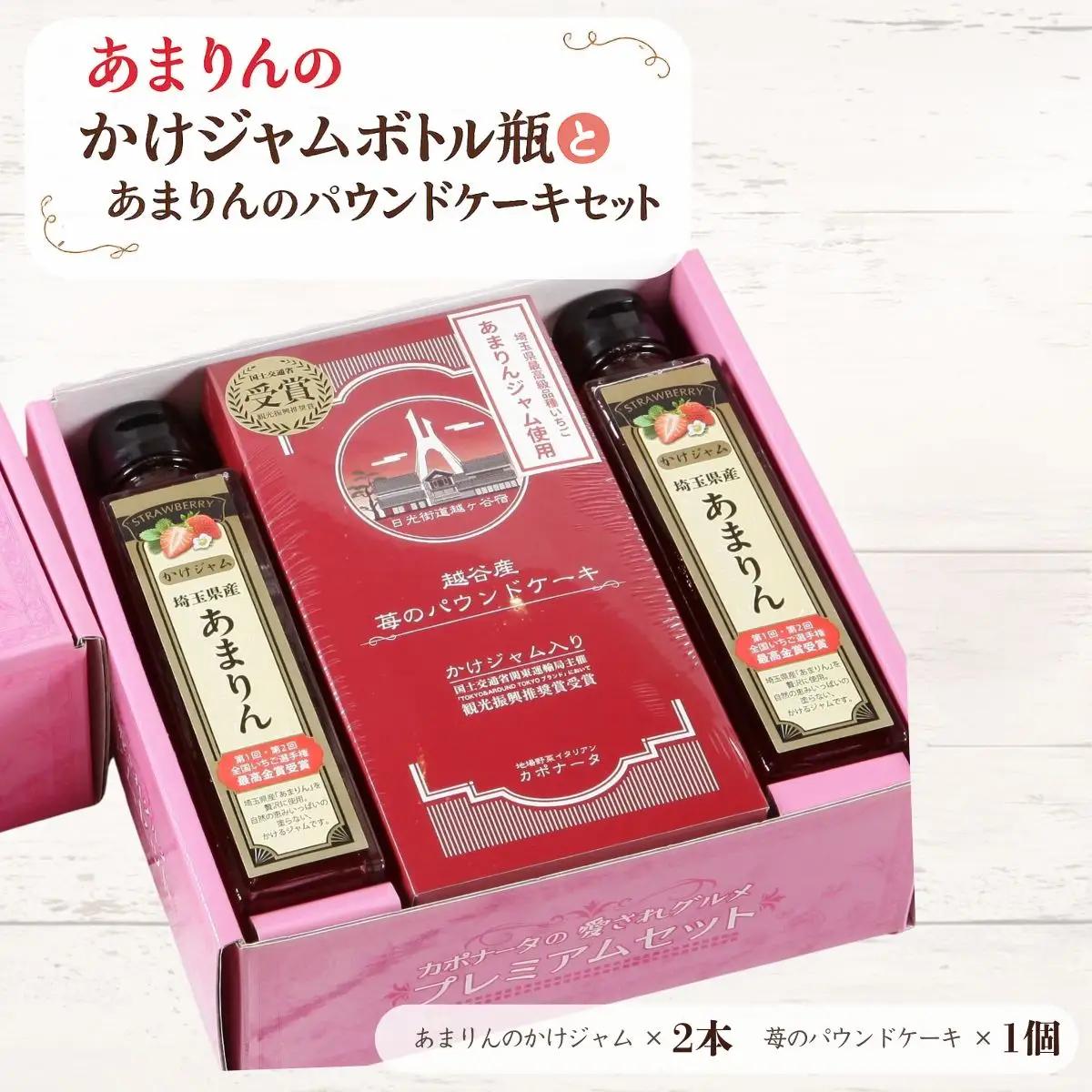 あまりんのかけジャムボトル瓶とあまりんのパウンドケーキセット | スイーツ 苺 いちごジャム 無添加ジャム ペクチン不使用 保存料不使用 ストロベリーソース いちごパウンド 焼き菓子 おやつ ティータイム お取り寄せ 埼玉県 越谷市