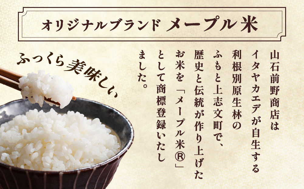 令和7年産 上志文産メープル米「ゆめぴりか」10kg [a121-013-r7] 10kg