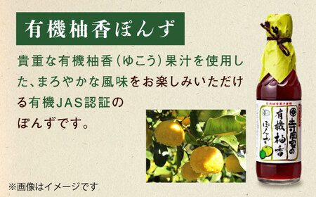 【全12回定期便】調味料 寺岡家の有機醤油・調味料詰合せ 3本 （300ml×1 250ml×1 240ml×1） 広島県福山市/寺岡有機醸造株式会社 調味料 セット 濃口 ぽんず 柚香ぽんず めんつ