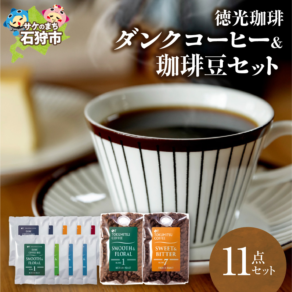 徳光珈琲ダンクコーヒー＆珈琲豆セット_is034-022-000