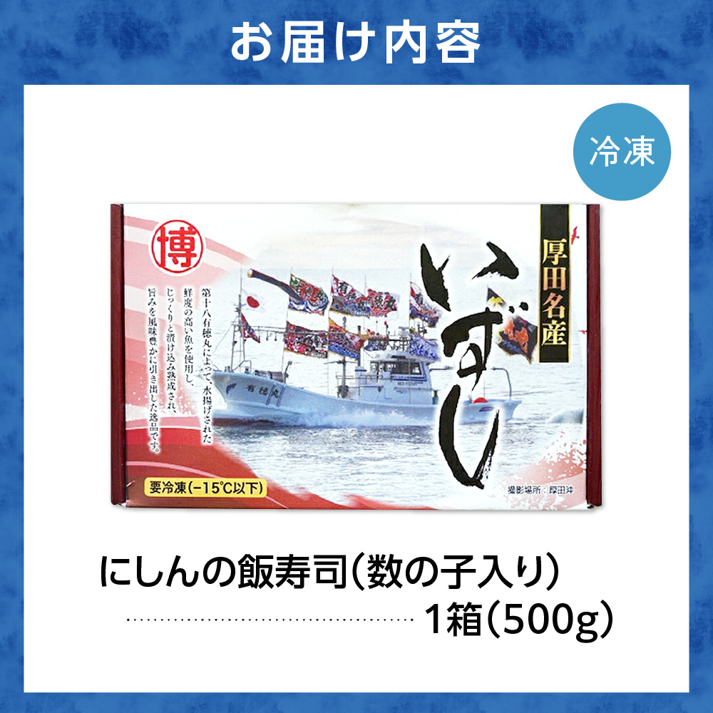 厚田名産にしんの飯寿司(数の子入り)500ｇ