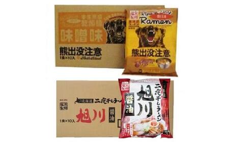 藤原製麺 旭川製造 旭川醤油ラーメン  1箱(10袋入)/熊出没注意味噌ラーメン1箱(10袋入)インスタント袋麺_03479