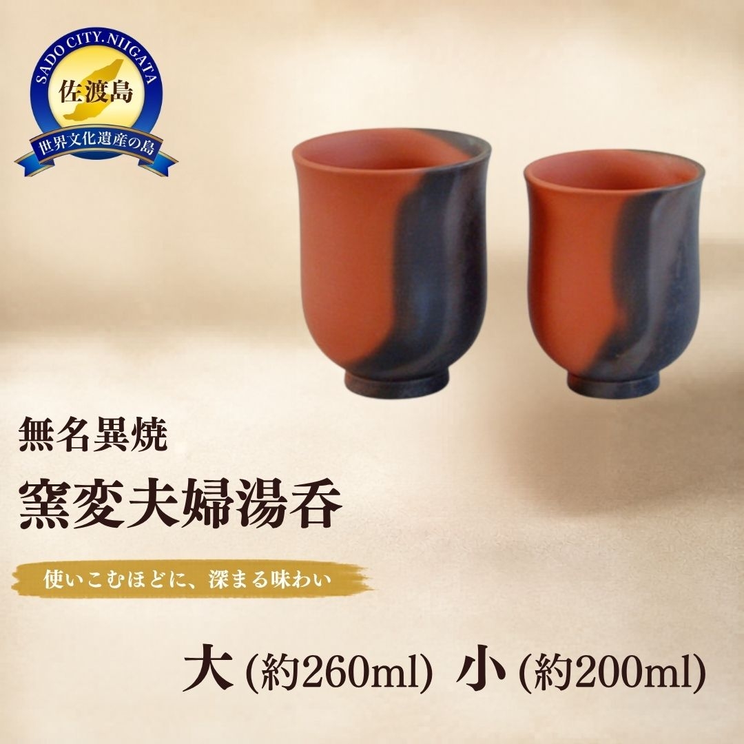 
                  【佐渡無名異焼】玉堂窯元 窯変 夫婦湯呑（大 約260ml・小 約200ml）ペア | 新潟県の陶器 佐渡の焼き物 無名異焼 むみょういやき 夫婦湯呑 湯呑 ゆのみ 茶器 ペア 窯変 陶器 焼き物 器 うつわ 伝統工芸 手作り ギフト 贈答 結婚祝い にいがた さど 新潟県 佐渡市
                