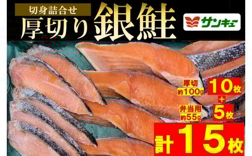
甘口銀鮭切身詰合せ（計15枚）
