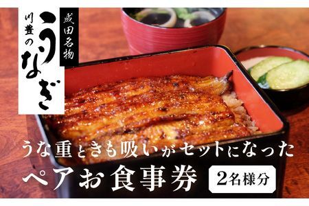 食事券 川豊 うな重 肝吸い セット 2名様 うなぎ 国産うなぎ チケット 券 ギフト券 ペア ペアチケット