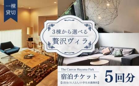The Canvas Hayama Park 宿泊チケット 5回分利用券 ／ 旅行 チケット 宿泊券 神奈川県 葉山【The Canvas Hayama Park】[ASBP007]