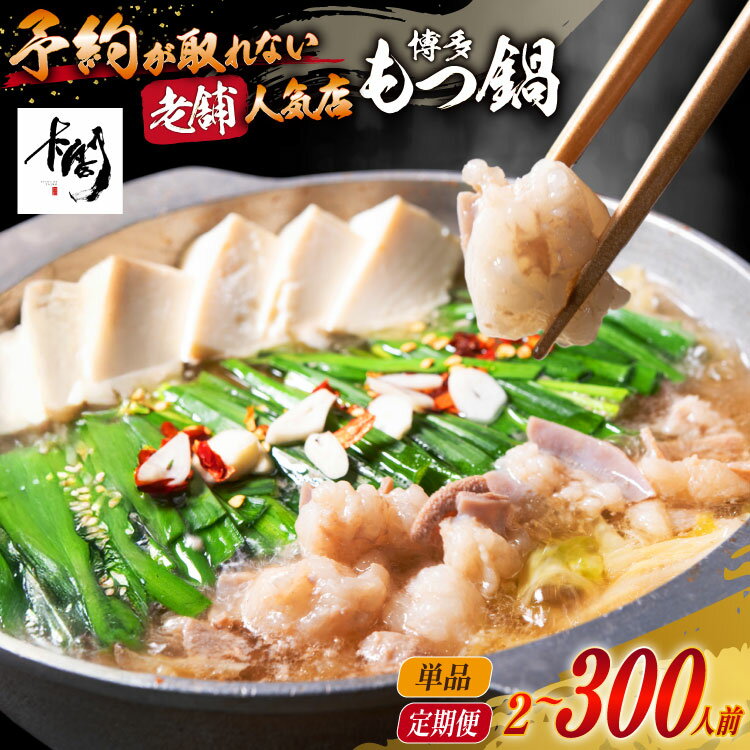 【ふるさと納税】 【老舗人気店】 選べる 内容量 定期便 博多 本格 もつ鍋 セット [博多もつ鍋 太閤 福岡県 筑紫野市 21761369] 国産 もつ モツ鍋 博多もつ鍋 もつ鍋セット モツ鍋セット 冷凍