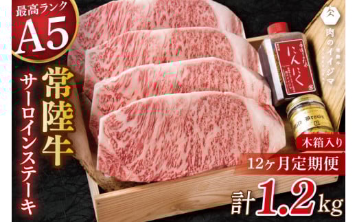 【12ヶ月定期便】食べ物 肉 常陸牛A5 サーロインステーキ 250g×4枚入り 計1kg 手作りステーキタレ付き マスタード付き 誕生日 木箱 茨城県 水戸市【肉のイイジマ】（DU-148）