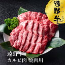 【ふるさと納税】遠野牛 カルビ 焼肉 用 300g 500g 1kg 2kg 高級肉 肩ロース 肉 ギフト お取り寄せ グルメ 和牛 ブランド牛 国産牛 高級 贈り物 贈答品 御祝 御礼 岩手県 遠野市 国産 いわて門崎丑牧場 黒毛和牛 冷凍 牛肉 牛 BBQ 赤身 脂 おすすめ 人気 焼き肉 送料無料