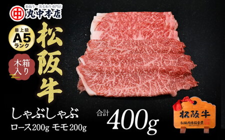 松阪牛　しゃぶしゃぶロース200ｇ、モモ200ｇ（400ｇ）【002175】